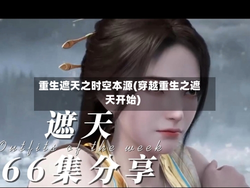 重生遮天之时空本源(穿越重生之遮天开始)-第2张图片