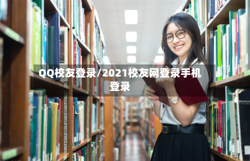 QQ校友登录/2021校友网登录手机登录-第1张图片