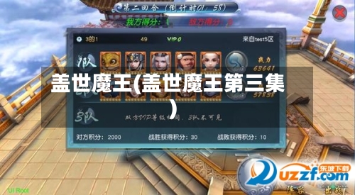 盖世魔王(盖世魔王第三集)-第1张图片