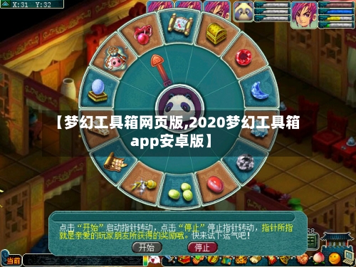 【梦幻工具箱网页版,2020梦幻工具箱app安卓版】-第1张图片