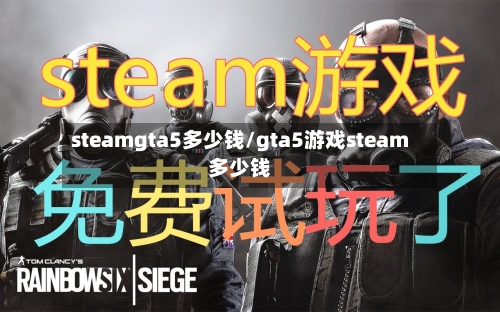 steamgta5多少钱/gta5游戏steam多少钱-第2张图片