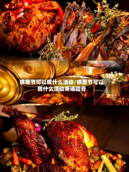 感恩节可以做什么活动/感恩节可以做什么活动英语回答-第3张图片