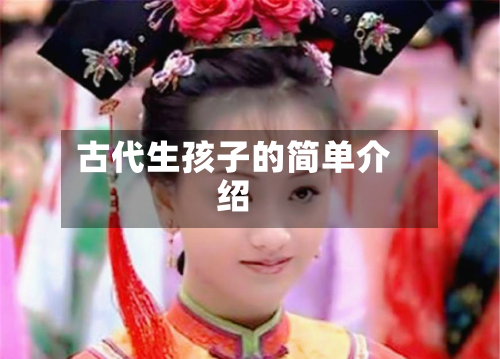 古代生孩子的简单介绍-第2张图片