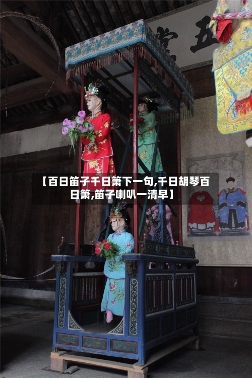 【百日笛子千日箫下一句,千日胡琴百日箫,笛子喇叭一清早】-第1张图片