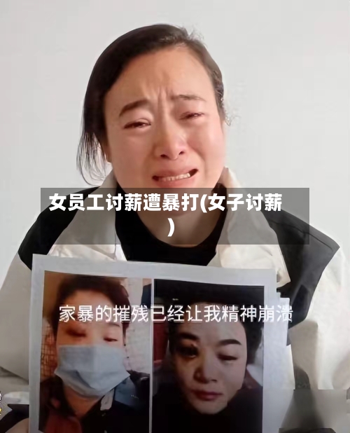 女员工讨薪遭暴打(女子讨薪)-第2张图片