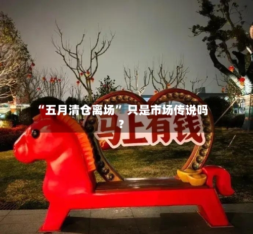 “五月清仓离场” 只是市场传说吗？-第2张图片