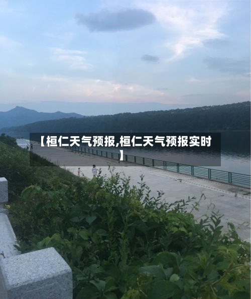 【桓仁天气预报,桓仁天气预报实时】-第2张图片