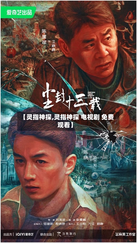 【灵指神探,灵指神探 电视剧 免费观看】-第3张图片
