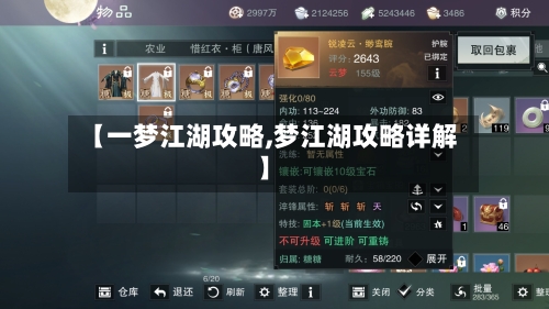 【一梦江湖攻略,梦江湖攻略详解】-第1张图片