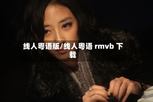 线人粤语版/线人粤语 rmvb 下载-第3张图片