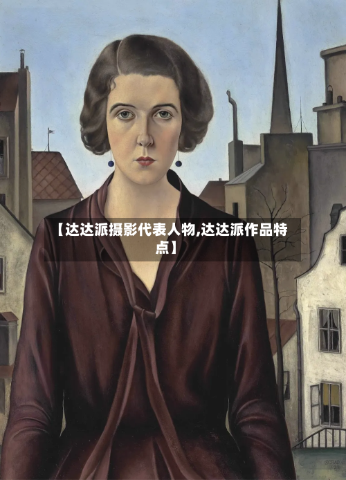 【达达派摄影代表人物,达达派作品特点】-第1张图片
