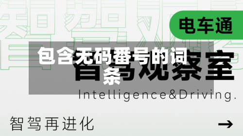 包含无码番号的词条-第2张图片