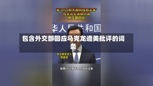 包含外交部回应马克龙遭美批评的词条-第1张图片