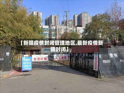 【新疆疫情封闭管理地区,最新疫情新疆封闭】-第2张图片