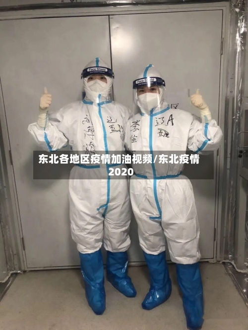 东北各地区疫情加油视频/东北疫情2020-第2张图片