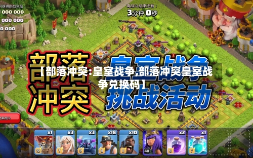 【部落冲突:皇室战争,部落冲突皇室战争兑换码】-第3张图片