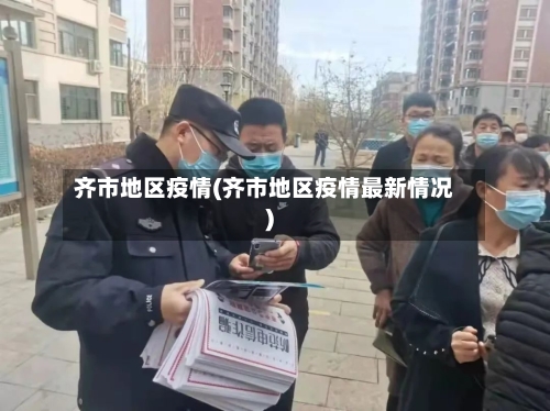 齐市地区疫情(齐市地区疫情最新情况)-第1张图片