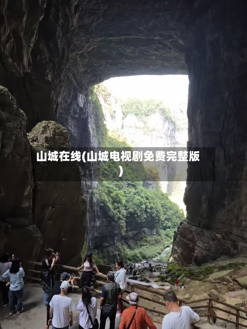 山城在线(山城电视剧免费完整版)-第2张图片