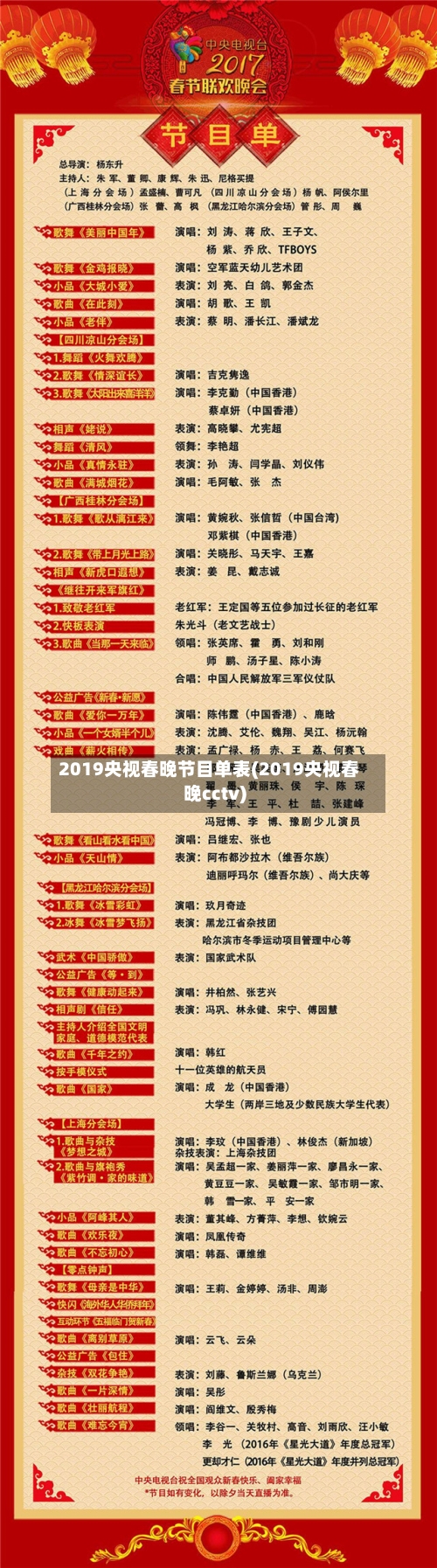 2019央视春晚节目单表(2019央视春晚cctv)-第2张图片