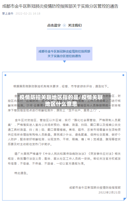 疫情防控关联地区指的是/疫情关联地区什么意思-第1张图片