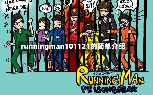 runningman101121的简单介绍-第3张图片