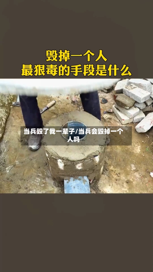 当兵毁了我一辈子/当兵会毁掉一个人吗-第1张图片