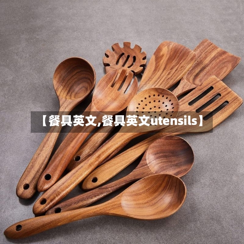 【餐具英文,餐具英文utensils】-第1张图片