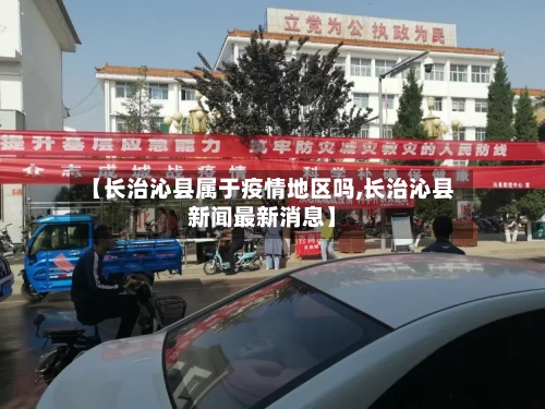 【长治沁县属于疫情地区吗,长治沁县新闻最新消息】-第2张图片