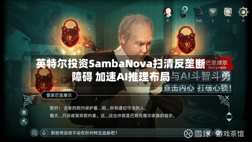 英特尔投资SambaNova扫清反垄断障碍 加速AI推理布局-第1张图片