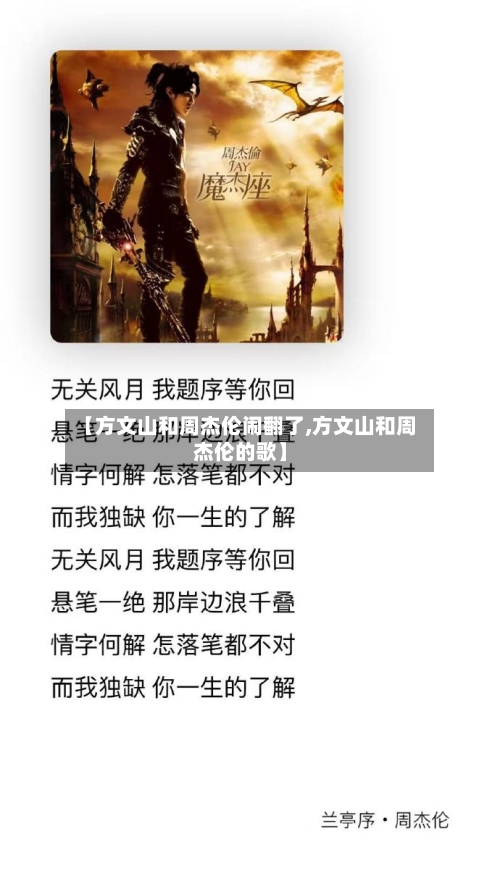 【方文山和周杰伦闹翻了,方文山和周杰伦的歌】-第1张图片