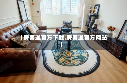 【房客通官方下载,房客通官方网站】-第1张图片