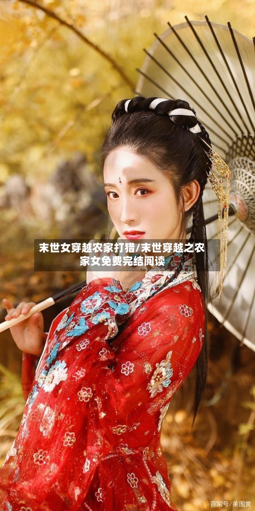 末世女穿越农家打猎/末世穿越之农家女免费完结阅读-第1张图片