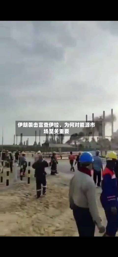 伊朗袭击富查伊拉，为何对能源市场至关重要-第1张图片