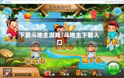 下载斗地主游戏/斗地主下载入口-第1张图片