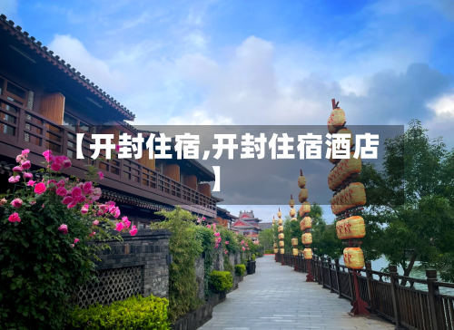 【开封住宿,开封住宿酒店】-第1张图片