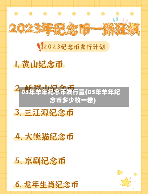 03年羊年纪念币发行量(03年羊年纪念币多少枚一卷)-第3张图片