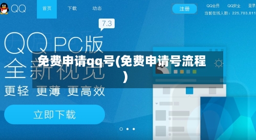 免费申请qq号(免费申请号流程)-第1张图片