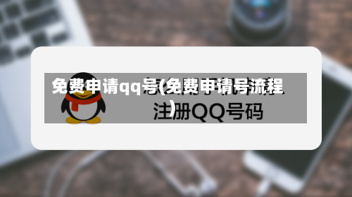 免费申请qq号(免费申请号流程)-第3张图片