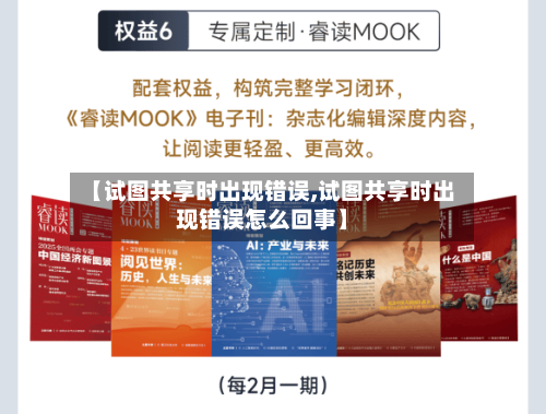 【试图共享时出现错误,试图共享时出现错误怎么回事】-第1张图片