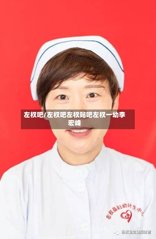 左权吧/左权吧左权贴吧左权一幼李宏峰-第1张图片