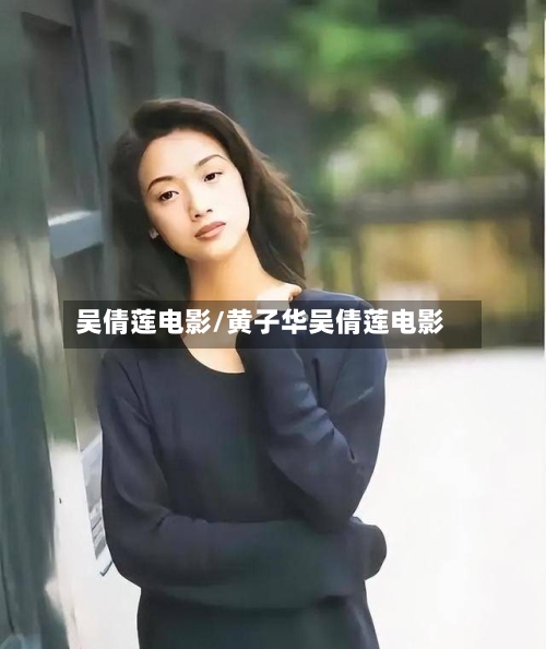 吴倩莲电影/黄子华吴倩莲电影-第1张图片