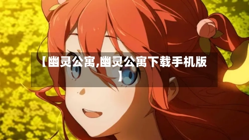 【幽灵公寓,幽灵公寓下载手机版】-第1张图片
