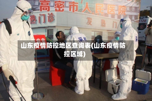 山东疫情防控地区查询表(山东疫情防控区域)-第3张图片