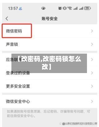 【改密码,改密码锁怎么改】-第3张图片