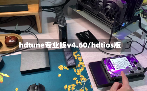 hdtune专业版v4.60/hdtios版-第1张图片