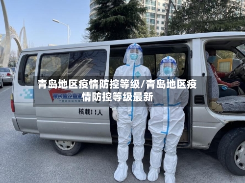 青岛地区疫情防控等级/青岛地区疫情防控等级最新-第1张图片