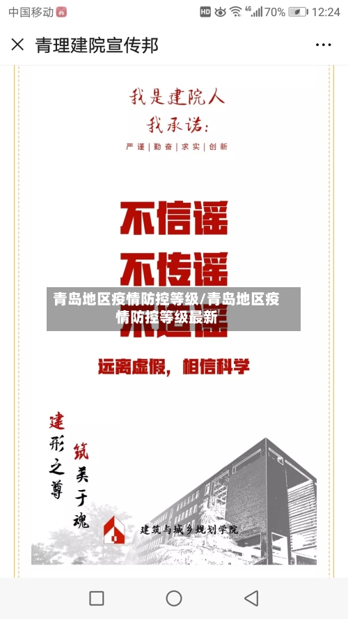 青岛地区疫情防控等级/青岛地区疫情防控等级最新-第3张图片