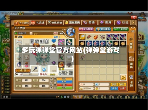 多玩弹弹堂官方网站(弹弹堂游戏)-第3张图片