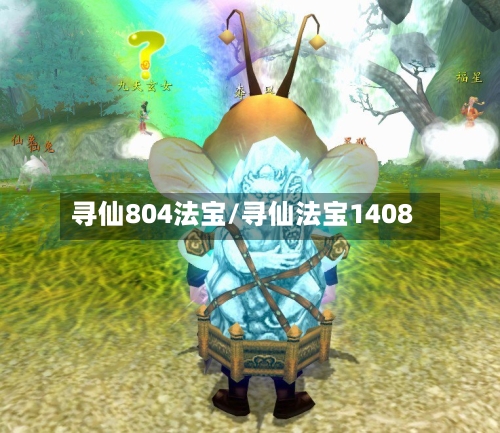 寻仙804法宝/寻仙法宝1408-第1张图片