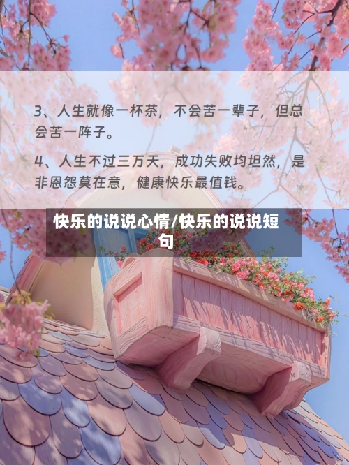 快乐的说说心情/快乐的说说短句-第1张图片
